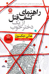 راهنمای کشف قتل از یک دختر خوب(نشرنون)قطبی