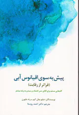 پیش به سوی اقیانوس آبی(فراتر از رقابت)