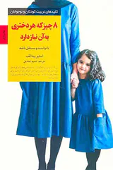 8چیز که هر دختری به آن نیاز دارد