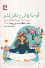 آراسته باش و غافل نشو