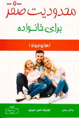 محدودیت صفر برای خانواده