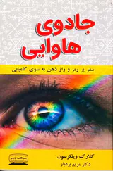 جادوی هاوایی(سفر پررمرز و راز ذهن به سوی کامیابی)