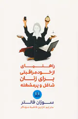راهنمای از خود مراقبتی برای زنان شاغل و پرمشغله