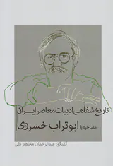 تاریخ شفاهی ادبیات معاصر ایران_مصاحبه با ابوتراب خسروی