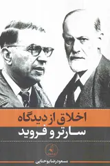اخلاق از دیدگاه سارتر و فروید