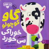 بچه باهوش جلد یکم گاو کوچولو خوراکی می خورد