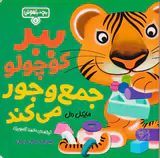 بچه باهوش جلد ششم ببر کوچولو جمع و جور می کند