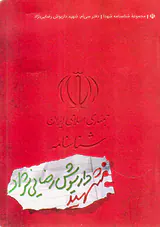 شهید داریوش رضایی نژاد_شناسنامه شهدا30