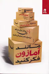 مانند آمازون فکر کنید