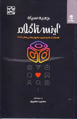 جعبه سیاه اینستاگرام