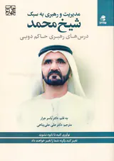 مدیریت و رهبری به سبک شیخ محمد(درس های رهبری حاکم دوبی)