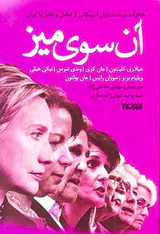 آن سوی میز(خاطرات سیاستمداران آمریکایی از تعامل و تقابل با ایران)
