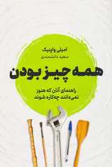 همه چیز بودن(راهنماید آنان که هنوز نمی دانند چه کاره شوند)