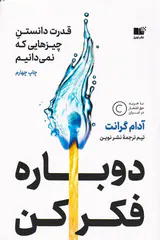 دوباره فکر کن(قدرت دانستن چیزهایی که نمی دانیم)