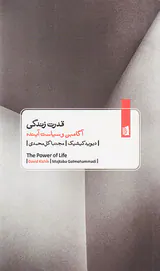 قدرت زندگی (آگامبن و سیاست آینده)