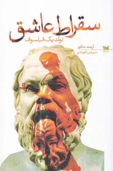 سقراط عاشق تولد یک فیلسوف