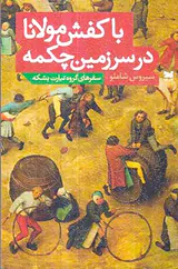 با کفش مولانا در سرزمین چکمه