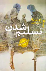 تسلیم شدن