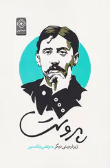 پروست زیر ذره بینی دیگر