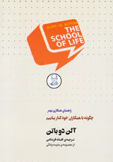 چگونه با همکاران خود کنار بیاییم
