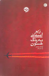 زیر آسمانی به رنگ خون