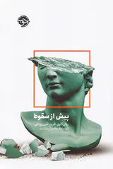 پیش از سقوط(روان کاوی فروپاشی روانی)