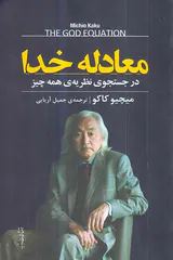 معادله خدا - در جستجوی نظریه ی همه چیز
