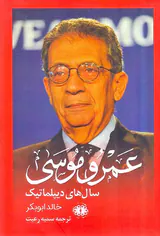 خاطرات عمرو موسی - سال های دیپلماسی
