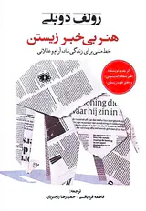 هنر بی خبر زیستن