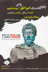 چگونه مانند یک امپراطور رومی بیندیشیم(فلسفه رواقی مارکوس اورلیوس)