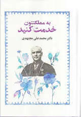 به مملکتتون خدمت کنید