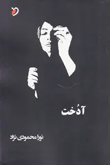 آدخت