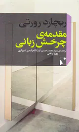 مقدمه ی چرخش زبانی