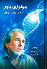 بیولوژی باور