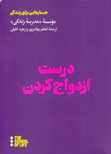 درست ازدواج کردن