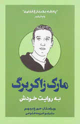 مارک زاکربرگ به روایت خودش