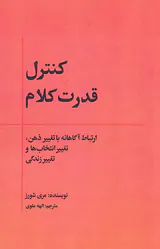 کنترل قدرت کلام
