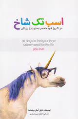 اسب تک شاخ(در30روز خود منحصر به فردت را پیدا کن)