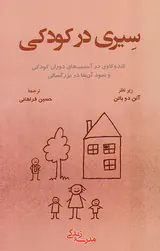 سیری در کودکی