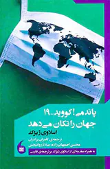 پاندمی کووید19جهان را تکان می دهد