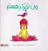 من تمرکز هستم