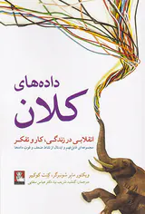 داده های کلان (انقلابی در زندگی کار و تفکر)