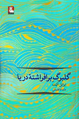گلبرگ برافراشته دریا