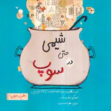 علم در سوپ شیمی حتی در سوپ