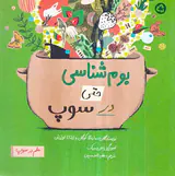 علم در سوپ بوم شناسی حتی در سوپ