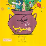 علم در سوپ فیزیک حتی در سوپ