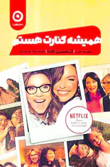 همیشه کنارت هستم