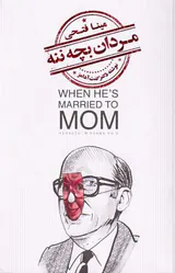 مردان بچه ننه