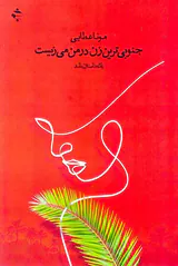 جنوبی ترین زن در من می زیست