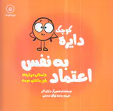 دایره کوچک جلد پنجم دایره کوچک اعتماد به نفس